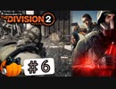 【The Division2】カボチャのワシントン旅行 #6【CeVIO実況】