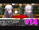 ダンガンロンパ徹底攻略.mp4【part14】ダンガンロンパ 希望の学園と絶望の高校生