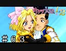 この戦いが終わったら、俺デートに行くんだ【サクラ大戦２】＃６３