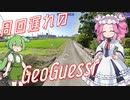 【GeoGuessr】周回遅れのジオゲッサー #10-4