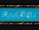 【高校生が】夜もすがら君想ふ / 歌ってみた