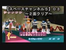 【スペースチャンネル５《ＤＣ版》０３】二面クリア！！ジャガー！！カッケぇぇぇっっ！！一生ついていきます！！（忠誠）