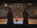 【ホグワーツ・レガシー】 必要の部屋、誕生!! Part 13【ネタバレあり】