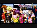 最高の構図【サクラ大戦２】＃６４