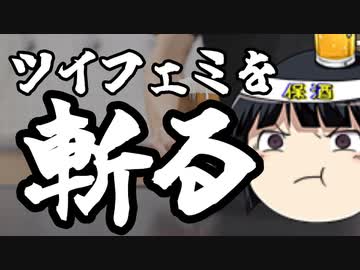 室井佑月氏、ツイフェミを斬る。