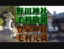 山口市　野田神社、豊榮神社！