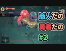 #2 商人だの勇者だの【Moonlighter初見】