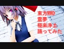 東方MMD　霊夢　極楽浄土　踊ってみた