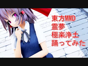 東方MMD　霊夢　極楽浄土　踊ってみた
