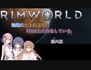 【Rimworld】辺境に生まれ落ちた、FEEは……　第六話