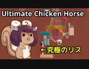 【Ultimate Chicken Horse】究極のリスたん