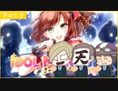 【アイドルマネージャー】開拓戦士！エミッピロボロ　Part9