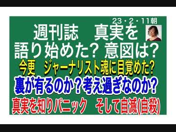 23/2/11朝　真実を事実を、そして情報で自身の命を守る。