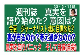 23/2/11朝　真実を事実を、そして情報で自身の命を守る。