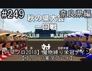 【パワプロ2018】　魔物縛り　栄冠ナイン　47(49)都道府県制覇【ゆっくり実況】奈良県編　part249