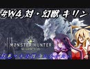 【MHW:I】弦巻マキは推しに会いたい 第四話「シャムオスくんといっしょ」【VOICEROID実況】