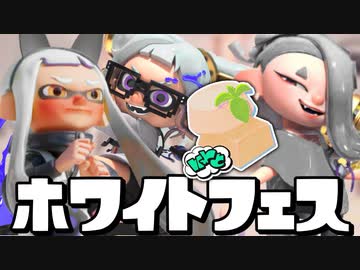 【白インク】バレンタインフェス限定のホワイトが大人気すぎてヤバいww【スプラトゥーン3】
