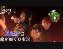 カラオケが如くwith錦山【龍が如く0】#2