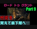 Part9　呪術を覚えて最下層へ向かえ！　ロードトゥグラント　【ダークソウルリマスター】