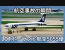 航空事故の瞬間：LOTポーランド航空5055便