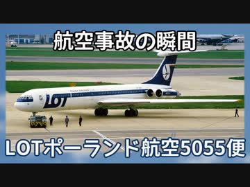 航空事故の瞬間：LOTポーランド航空5055便