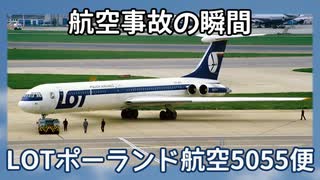 航空事故の瞬間：LOTポーランド航空5055便