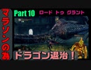 Part 10　マラソンの為、ドラゴンを倒せ！　ロードトゥグラント　【ダークソウルリマスター】