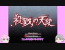 殺天part2   ゆっくり実況