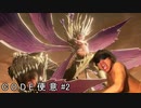 C O D E 便 意 #2「黒塗りの毒蝶に追突してしまう」