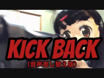 【MAD】KICK BACK （音声差し替え版）【にじさんじ】