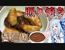 【照り焼き】醤油麹を使ってブリの照り焼き作ってみた！！【はがすき】