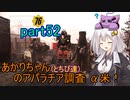 【fallout76】あかりちゃん(とちび達)のアパラチア調査α米！！　part52