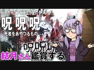 映画「呪呪呪　死者をあやつるもの」を結月さん鑑賞する