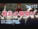 ファイアーエムブレム風花雪月をマイペースに実況プレイー金鹿編ー　part72