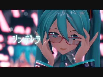 【MMD】シンデレラ(Giga First Night Remix) YYB式初音ミク Miku Hatsune