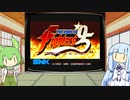 ずんだもんとセガサターン　KOF95