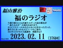 福山雅治  福のラジオ  2023.02.11〔376回〕