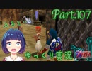 入ってみちゃった修練場！！【ゼルダの伝説 時のオカリナ】Part.１０７