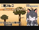 【ソロ実況祭】ミリアルさんと猫の旅 第2ねこ 盲目の猫【The Purring Quest】