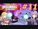 【DBTB】ゆかマキのドラゴンボールザブレイカーズ#11【弦巻マキ実況プレイ／結月ゆかり実況プレイ／VOICEROID実況プレイ】【DBDBD】