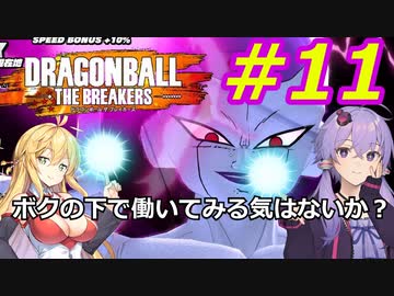 【DBTB】ゆかマキのドラゴンボールザブレイカーズ#11【弦巻マキ実況プレイ／結月ゆかり実況プレイ／VOICEROID実況プレイ】【DBDBD】