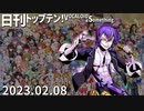 日刊トップテン！VOCALOID＆something【日刊ぼかさん2023.02.08】