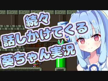 【スーパーマリオブラザーズ2】続々・話しかけてくるタイプの葵ちゃん実況【VOICEROID実況プレイ】