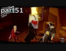 【姉弟そろって】ペルソナ５ ザ・ロイヤル　初見実況プレイ　part51