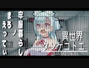 【ソフトウェアトーク劇場】異世界タンゲコトエ03「ついな女王と武道大会」