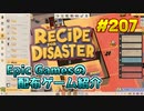 【Recipe for Disaster】琴葉姉妹がEpic Gamesのゲームを紹介したい #207