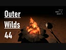 【ゲーム実況】Outer Wilds 44（終）：クリアまで・後編