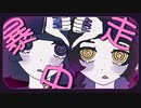 【☾✟】うぉんちゅーばっど_歌ってみた【欠伸もか×イシダダ】