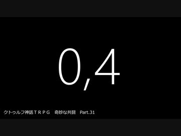 【クトゥルフ神話ＴＲＰＧ】　奇妙な共闘　Part.31【ゆっくり】