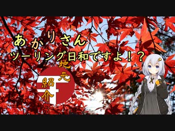 【地元紹介祭】あかりさん、ツーリング日和ですよ！？特別編　ー秋の弥彦と角田浜のラーメンー